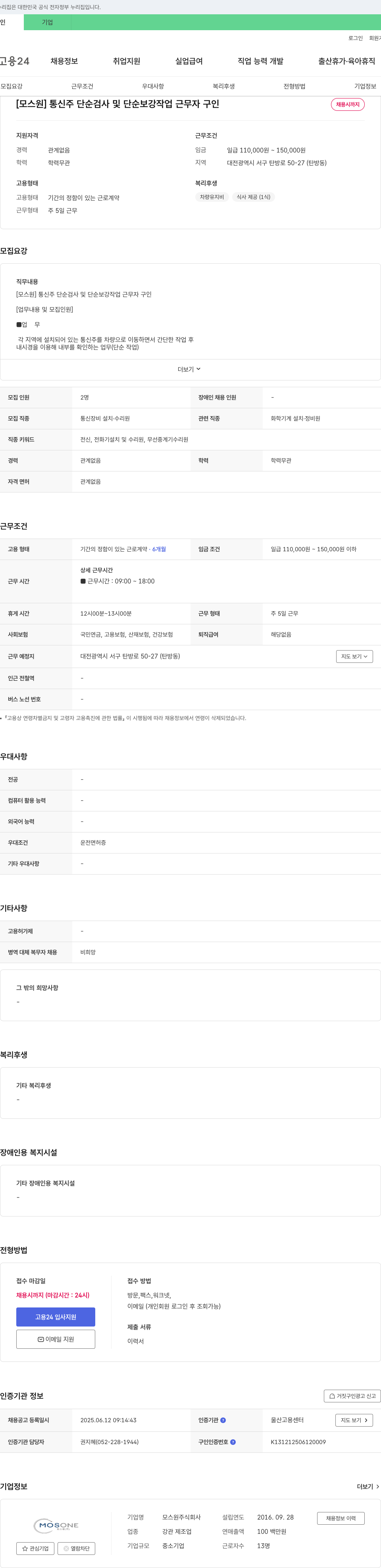 모스원 [모스원] 통신주 단순 검사 및 단순 보강 작업 근무자 구인 채용공고