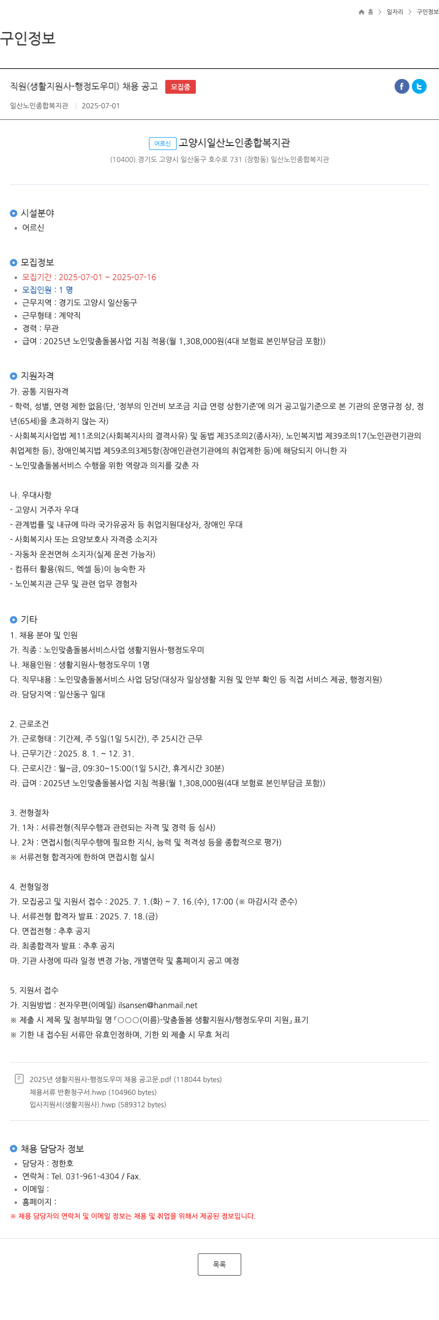 일산노인종합복지관 직원 (생활 지원사 - 행정 도우미) 채용 공고 채용공고