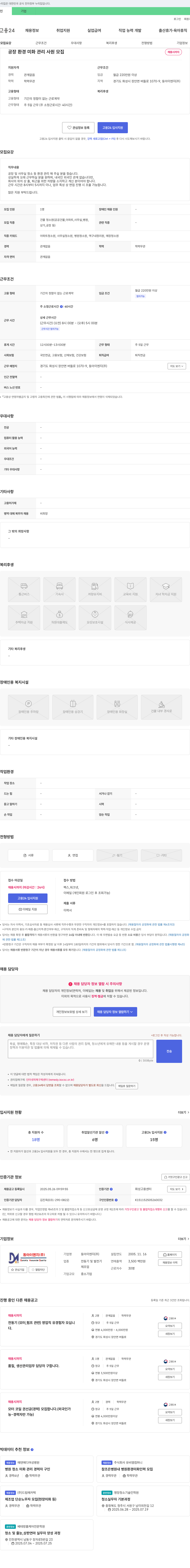 동아이엔지 공장 환경 미화 관리 사원 모집 채용공고