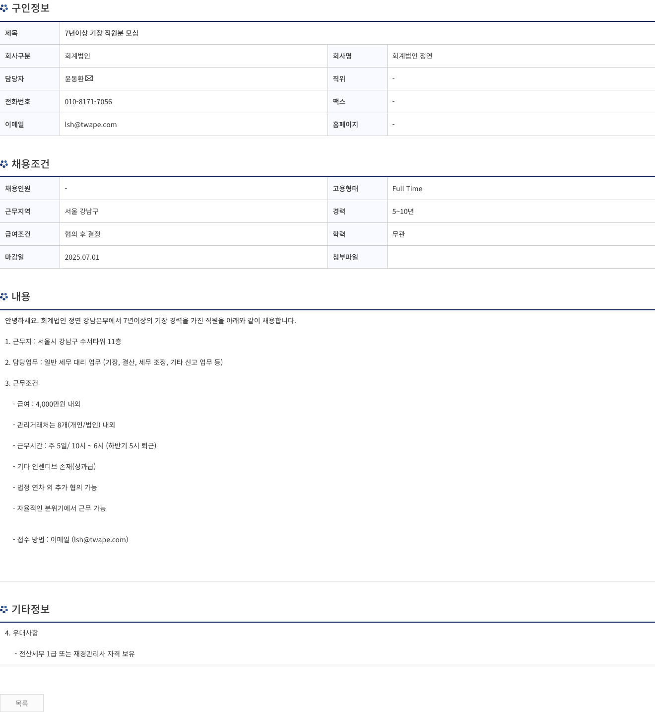 회계법인정연 7 년 이상 기장 직원 분 모심 채용공고