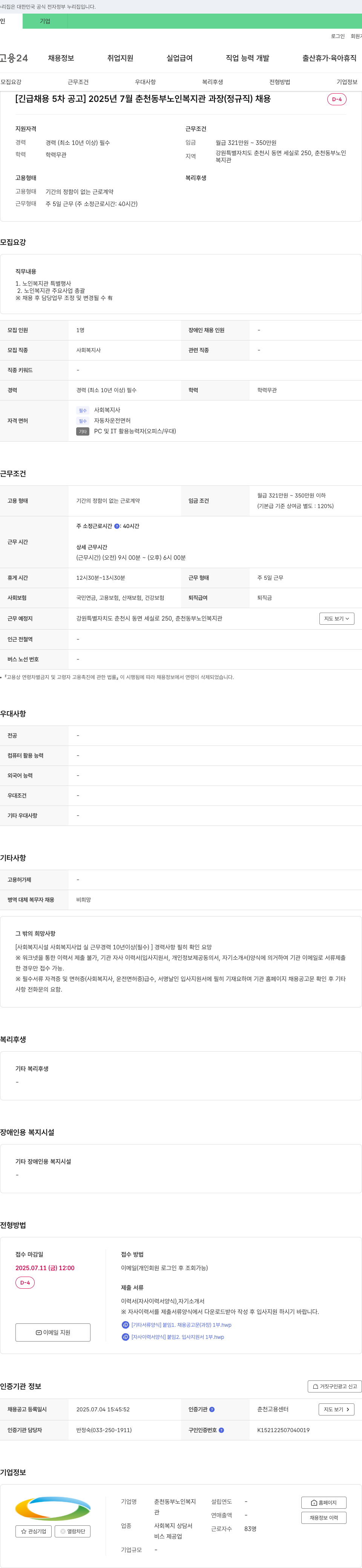 춘천동부노인복지관 [긴급 채용 5차 공고] 2025년 7월 춘천 동부 노인 복지관 과장(정규직) 채용 채용공고