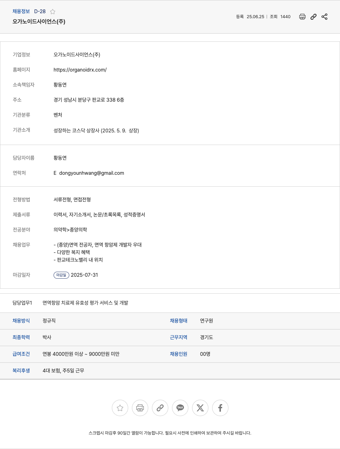 오가노이드사이언스 면역 항암 치료제 유효성 평가 서비스 및 개발 연구원 채용 채용공고