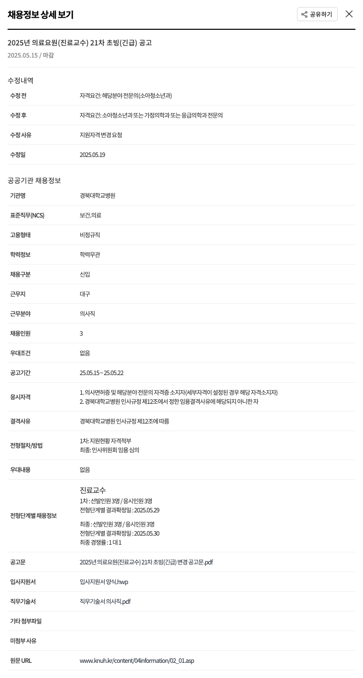 경북대학교병원 2025년 의료 요원(진료 교수) 21차 초빙(긴급) 공고 채용공고