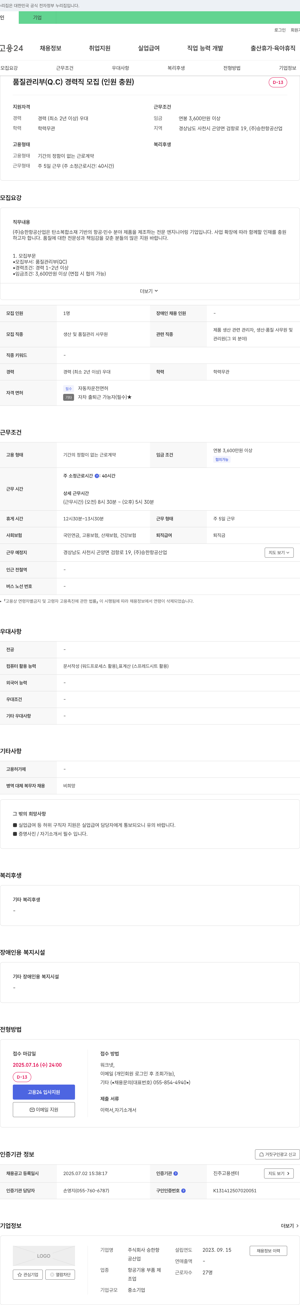 승한항공산업 품질 관리부(Q.C) 경력직 모집 (인원 충원) 채용공고