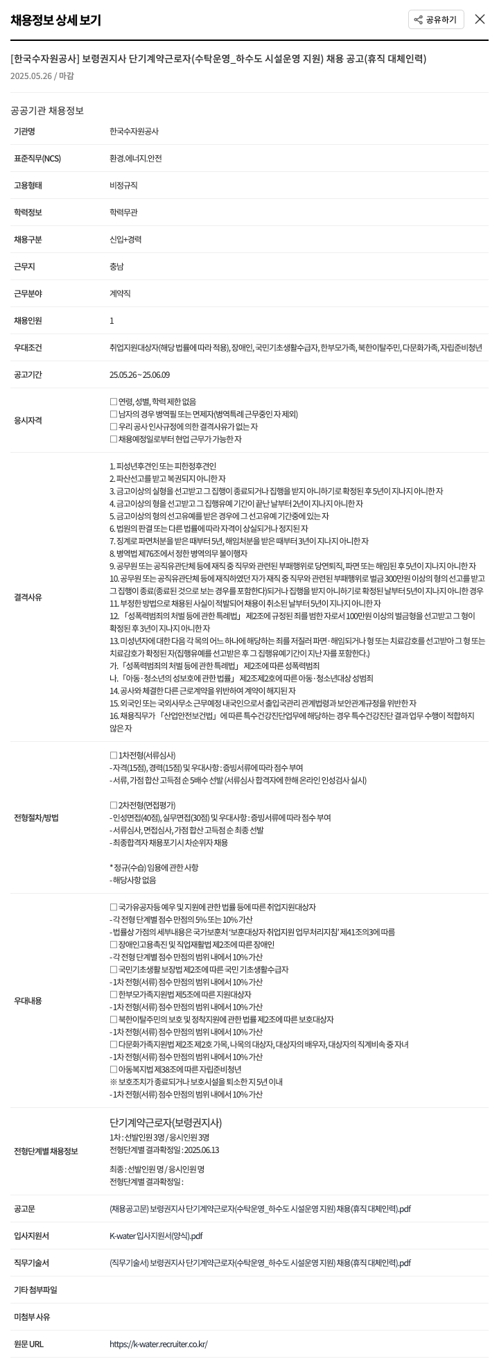 한국수자원공사 보령권지사 단기 계약근로자(수탁운영_하수도시설 운영지원) 채용공고(휴직대체인력) 채용공고