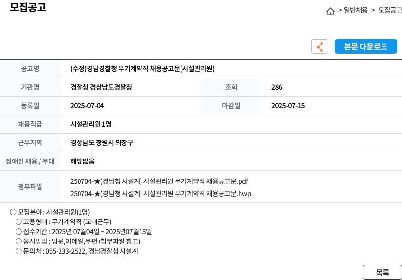 경찰청경상남도경찰청 경남 경찰청 무기 계약직 채용 공고문 (시설 관리원) 채용공고