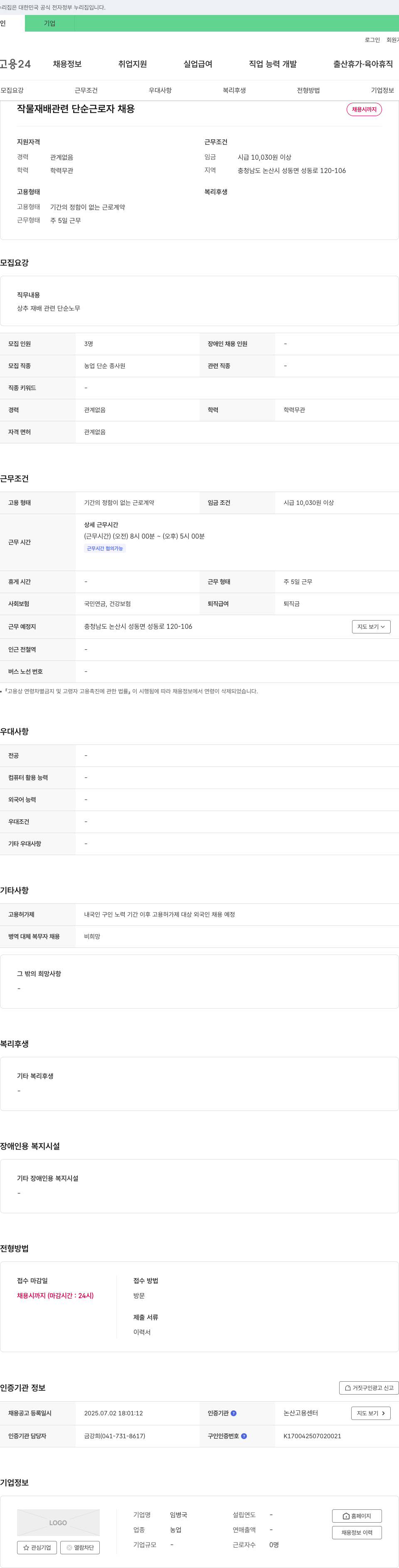 임병국 작물 재배 관련 단순 근로자 채용 채용공고