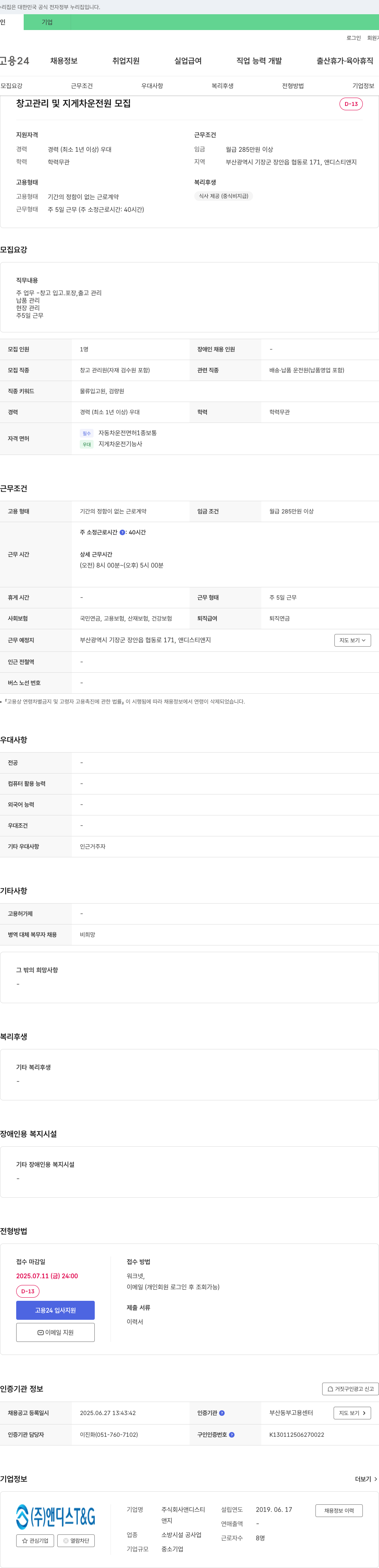 앤디스티 창고 관리 및 지게차 운전원 모집 채용공고