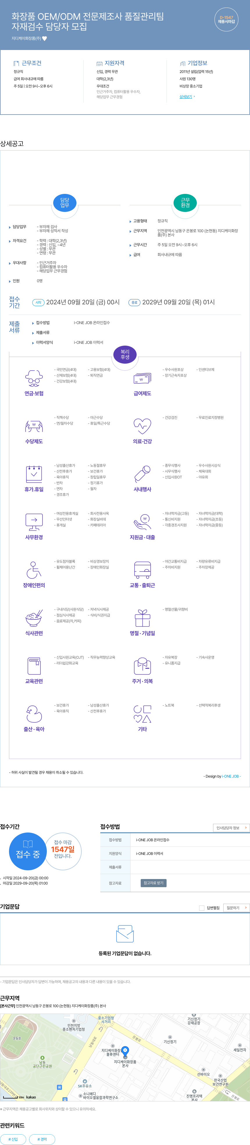 지디케이화장품 자재 검수 담당자 모집 채용공고