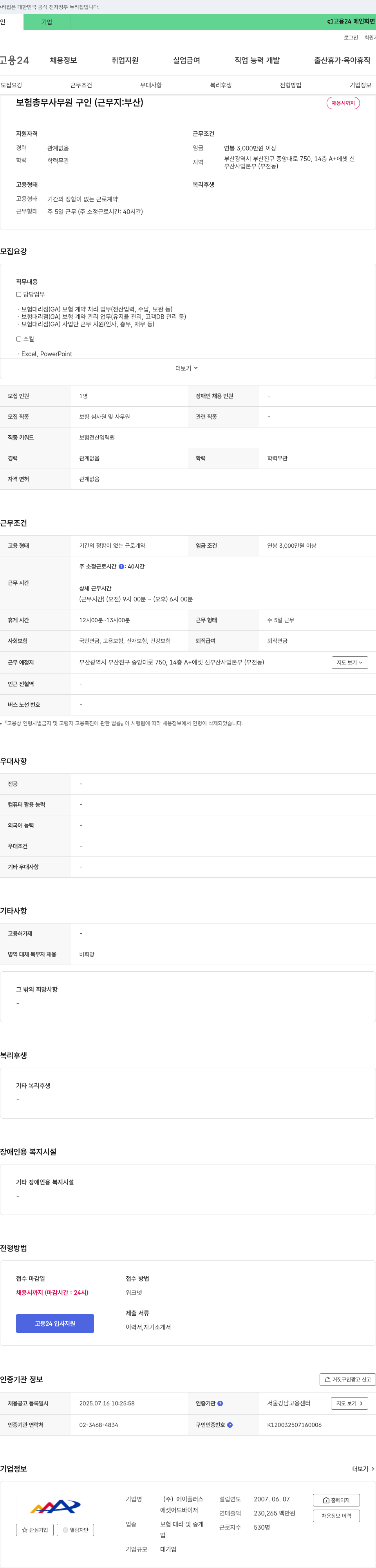 에이플러스에셋 보험 총무 사무원 구인 (근무지: 부산) 채용공고