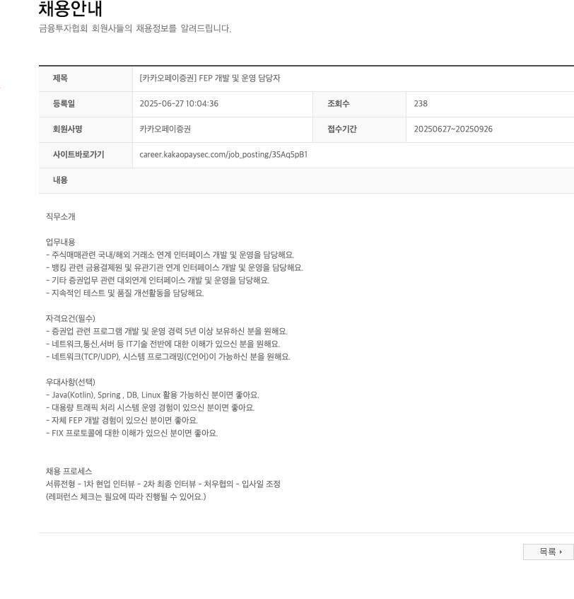 카카오페이증권 [카카오페이증권] FEP 개발 및 운영 담당자 채용공고