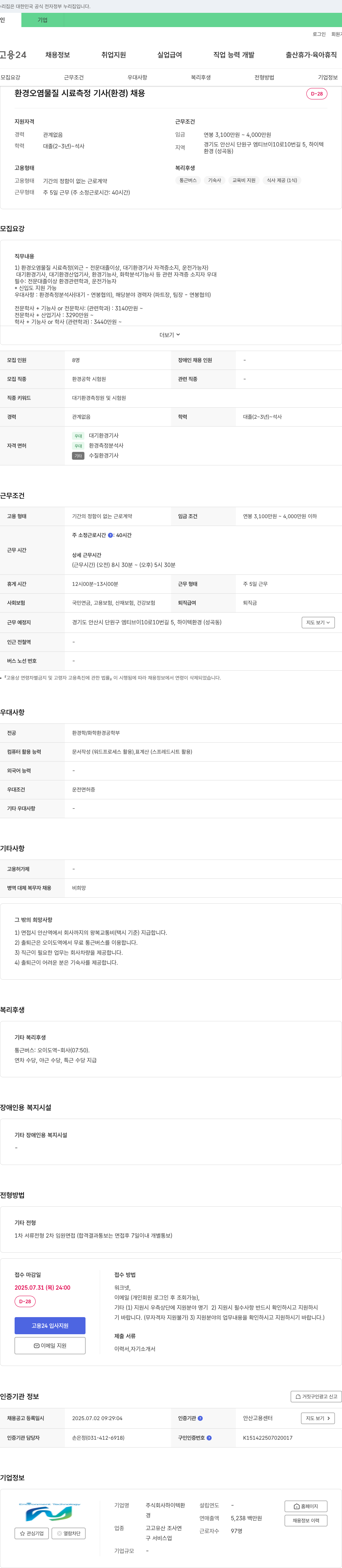 하이텍환경 환경 오염 물질 시료 측정 기사(환경) 채용 채용공고