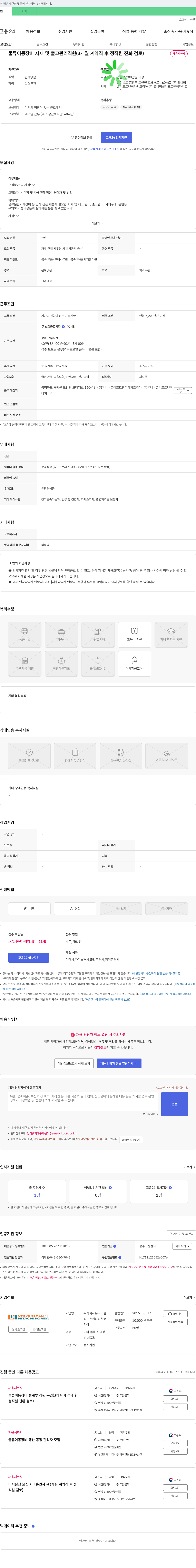 유니버셜리프트앤히타치코리아 물류 이동 장비 자재 및 출고 관리 직원 (3개월 계약직 후 정직원 전환 검토) 채용공고