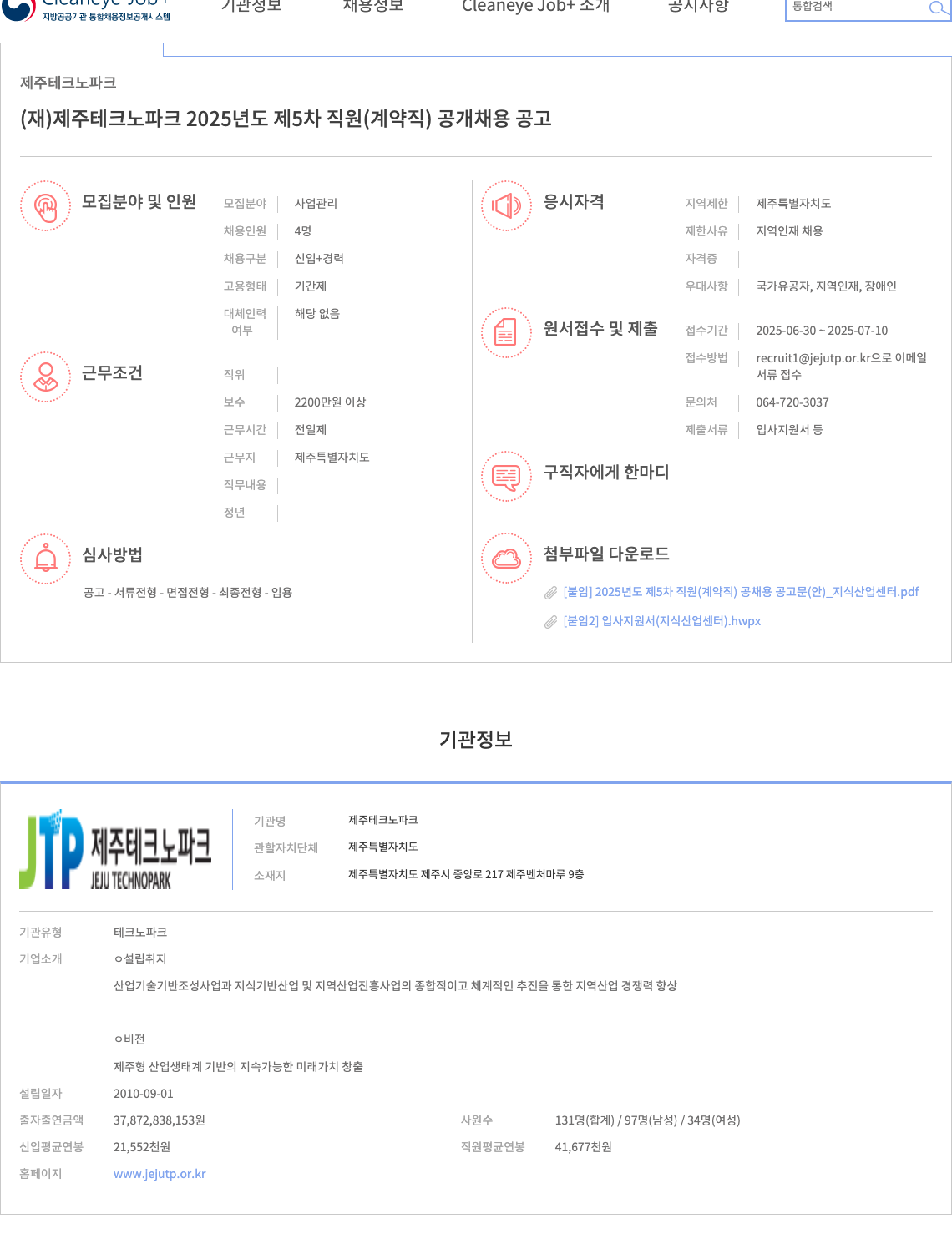 제주테크노파크 (재)제주테크노파크 2025년도 제5차 직원(계약직) 공개 채용 공고 채용공고