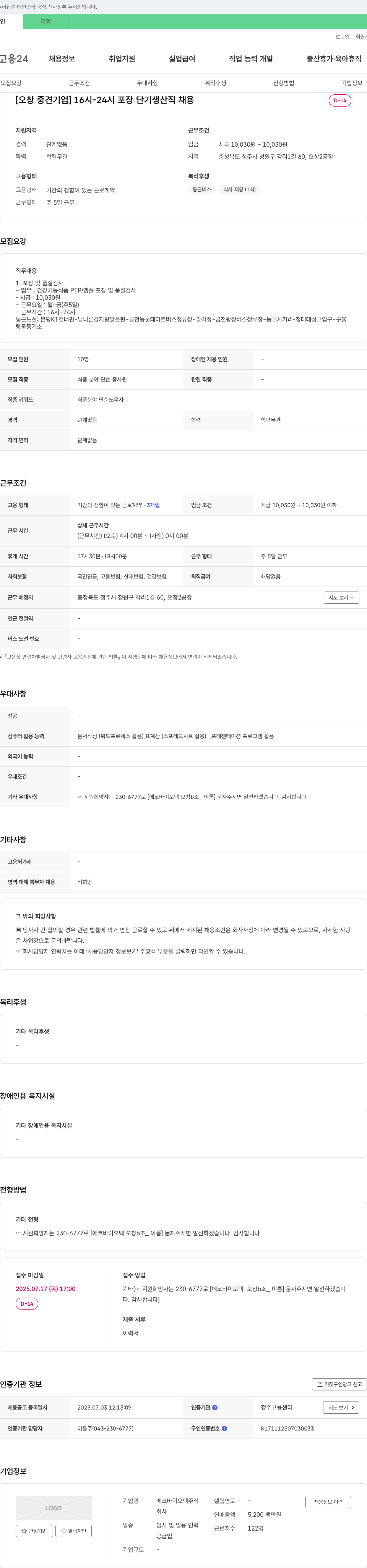에코바이오텍 (공고 제목 없음) 채용공고
