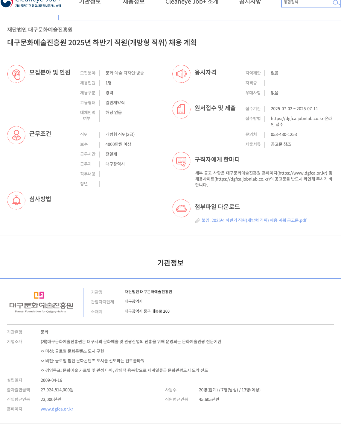 재단법인다구문화예술진흥원 2025년 하반기 직원(개방형 직위) 채용 계획 채용공고