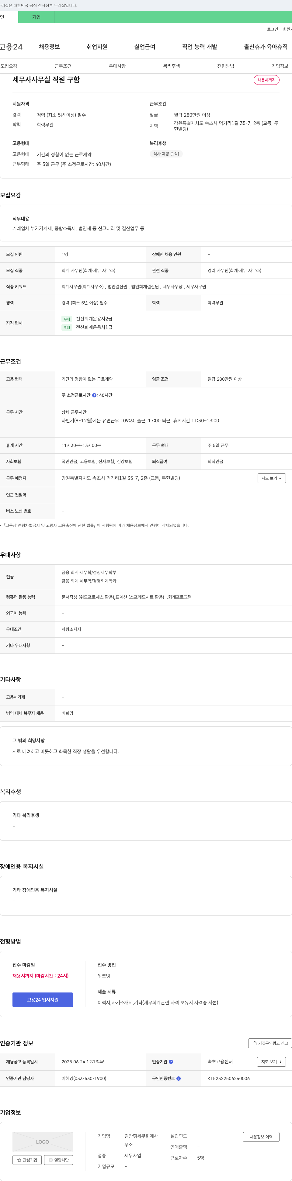 김찬휘세무회계사 세무사 사무실 직원 구함 채용공고