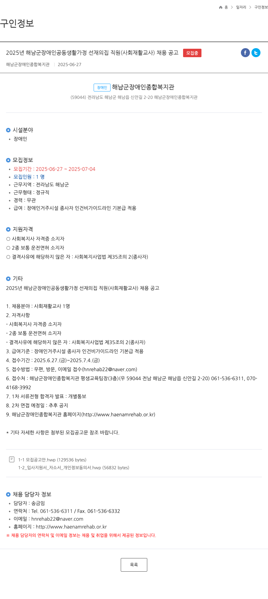 해남군장애인종합복지관 2025년 해남군 장애인 공동생활가정 선재의 집 직원(사회재활교사) 채용 공고 채용공고