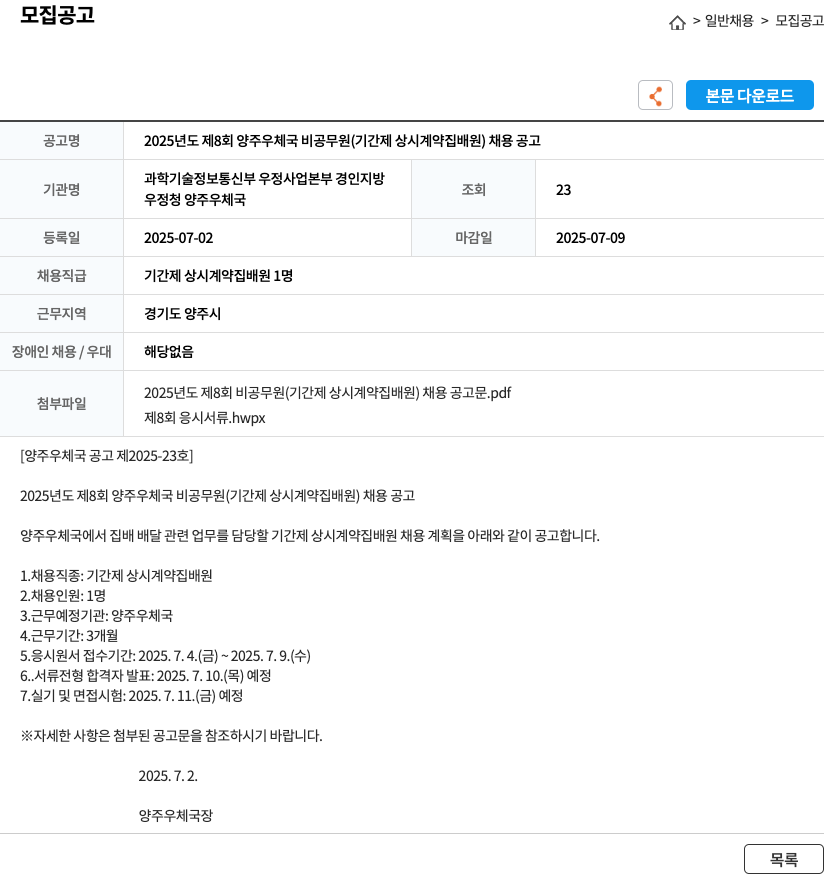 양주우체국 2025년도 제8회 양주우체국 비공무원(기간제 상시 계약 집배원) 채용 공고 채용공고