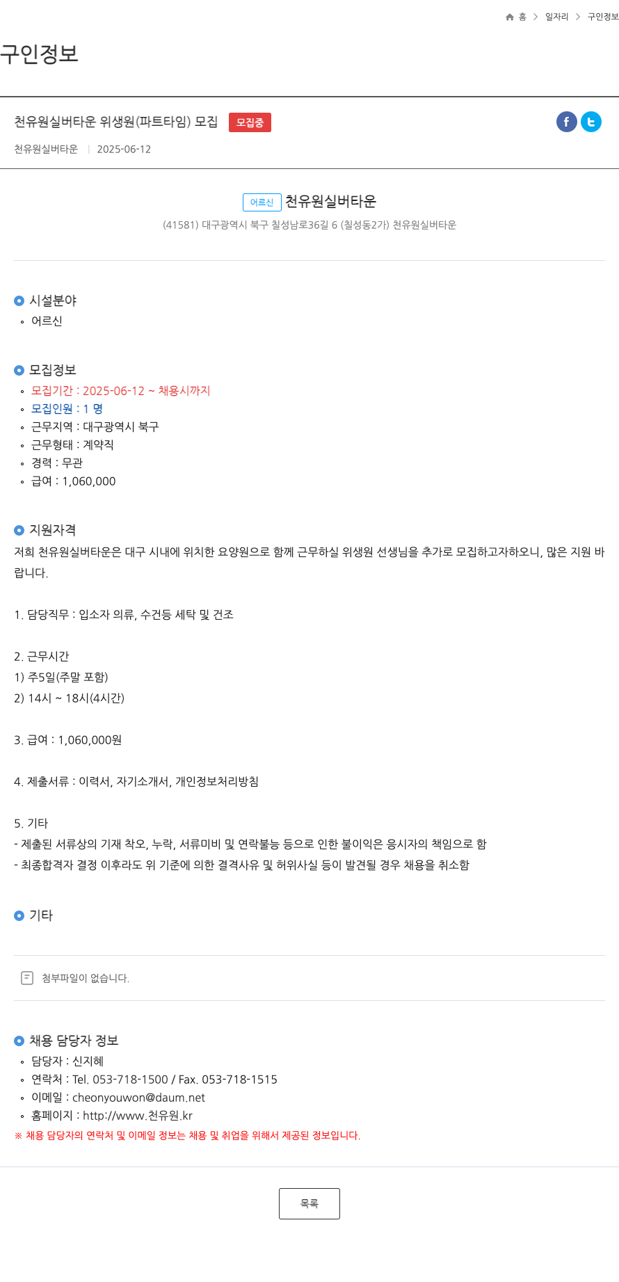 천유원실버타운 천유원 실버타운 위생원(파트타임) 모집 채용공고