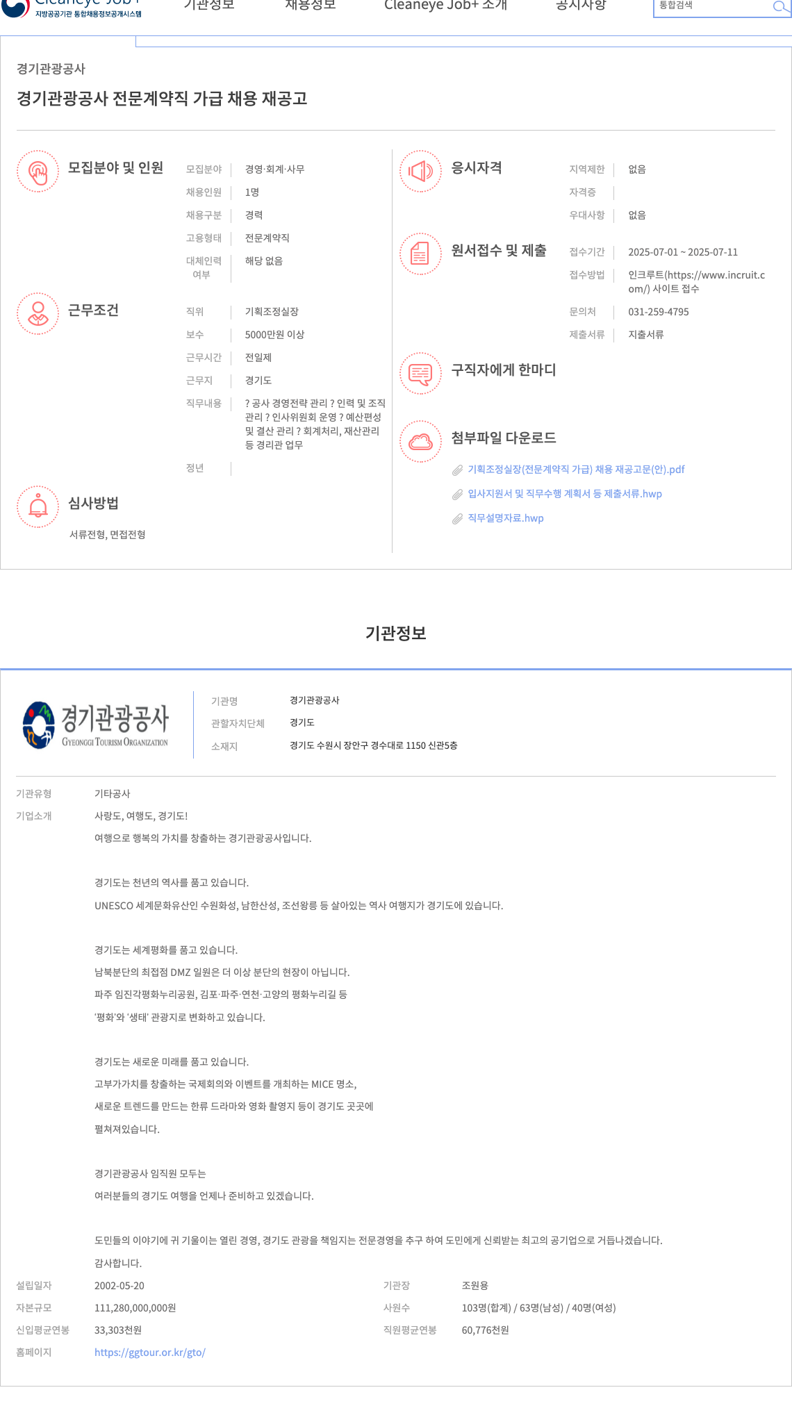 경기관광공사 경기관광공사 전문계약직 가급 채용 재공고 채용공고