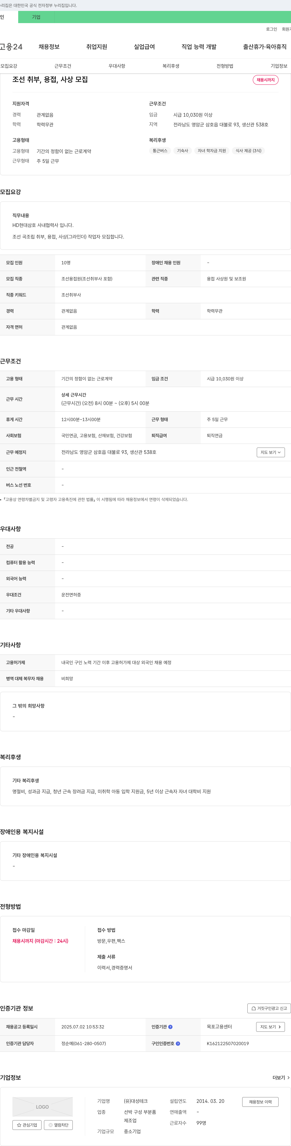 대성테크 조선 취부, 용접, 사상 모집 채용공고