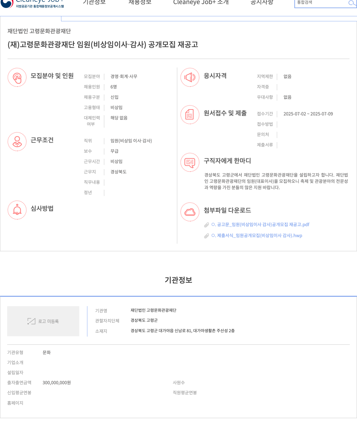고령문화관광재단 (재)고령문화관광재단 임원(비상임 이사·감사) 공개 모집 재공고 채용공고