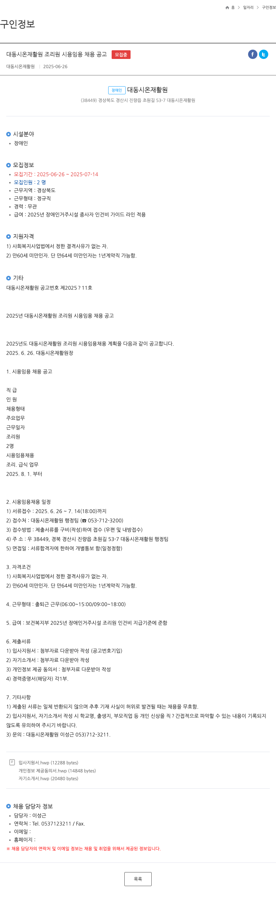 대동시온재활원 대동 시온 재활원 조리원 시용 임용 채용 공고 채용공고