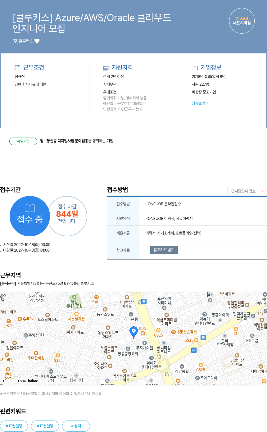 클루커스 Azure / AWS / Oracle 클라우드 엔지니어 모집 채용공고