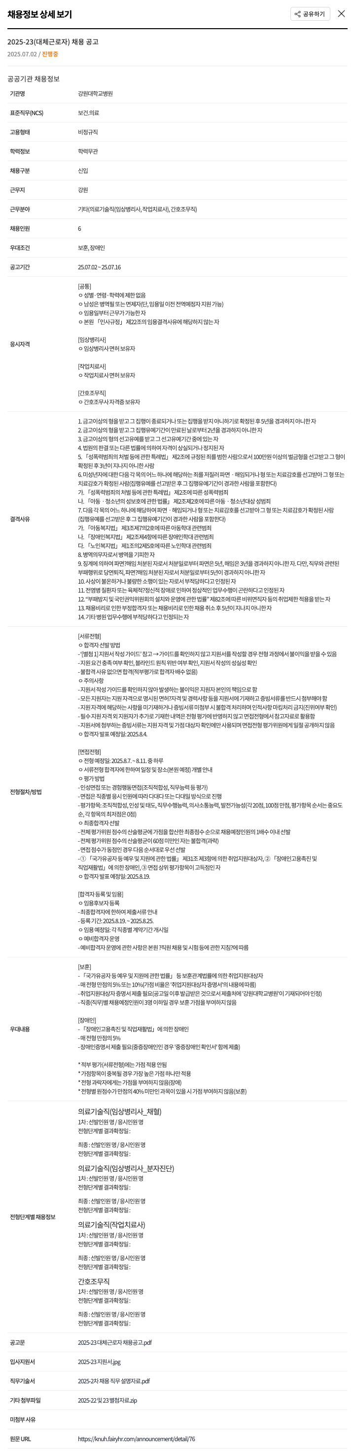 강원대학교병원 2025-23 (대체 근로자) 채용 공고 채용공고