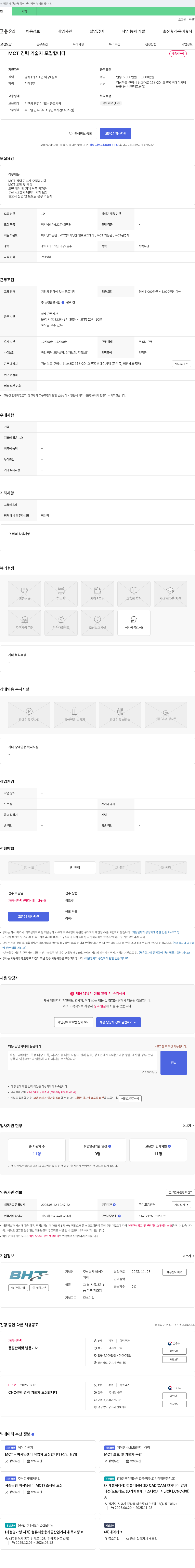 비에이치텍 MCT 경력 기술자 모집 채용공고