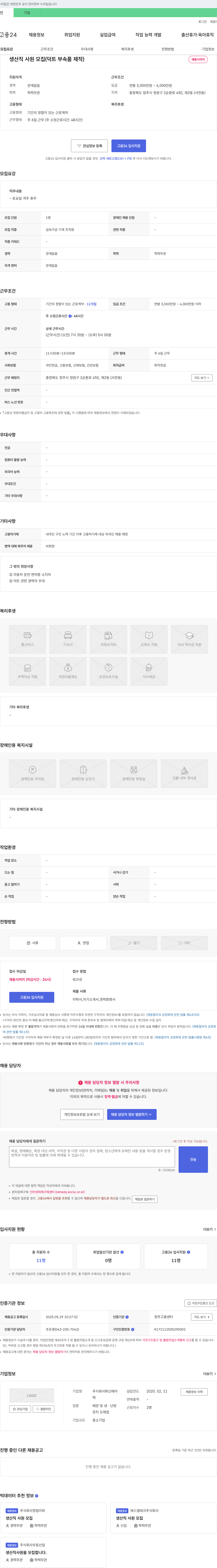 화신에어 생산직 사원 모집 (덕트 부속품 제작) 채용공고