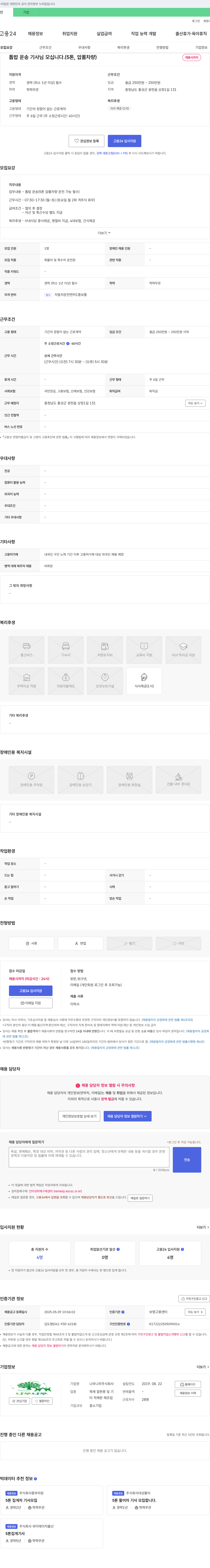 나무나무 톱밥 운송 기사 님 모십니다. (5톤, 압롤 차량) 채용공고