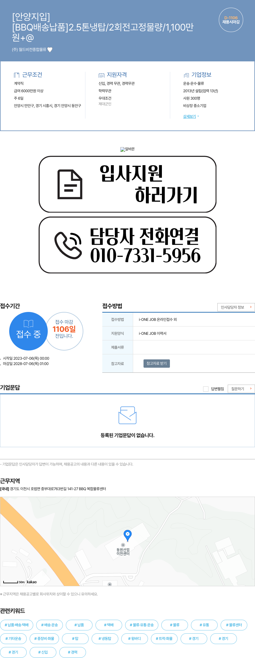 월드비전종합물류 [BBQ 배송 납품] 2.5톤 냉탑 / 2회전 고정 물량 / 1,100만 채용시 마감 채용공고