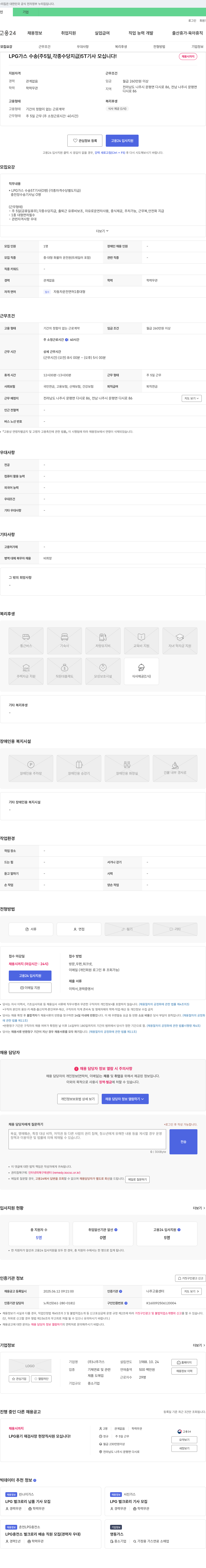 나주가스 LPG 가스 수송 (주 5일, 각종 수당 지급) 5T 기사 모십니다! 채용공고