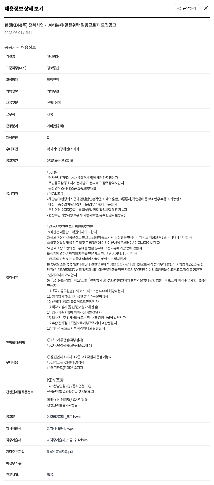 한전KDN 전북 사업처 AMI 분야 일괄 위탁 일용 근로자 모집 공고 채용공고