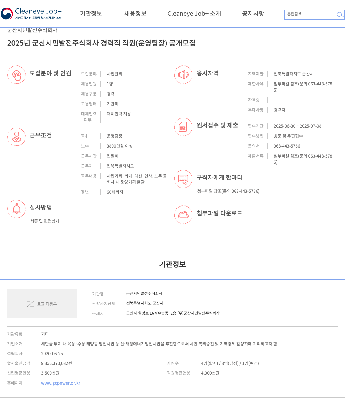 군산시민발전 2025년 군산 시민 발전 주식회사 경력직 직원(운영 팀장) 공개 모집 채용공고