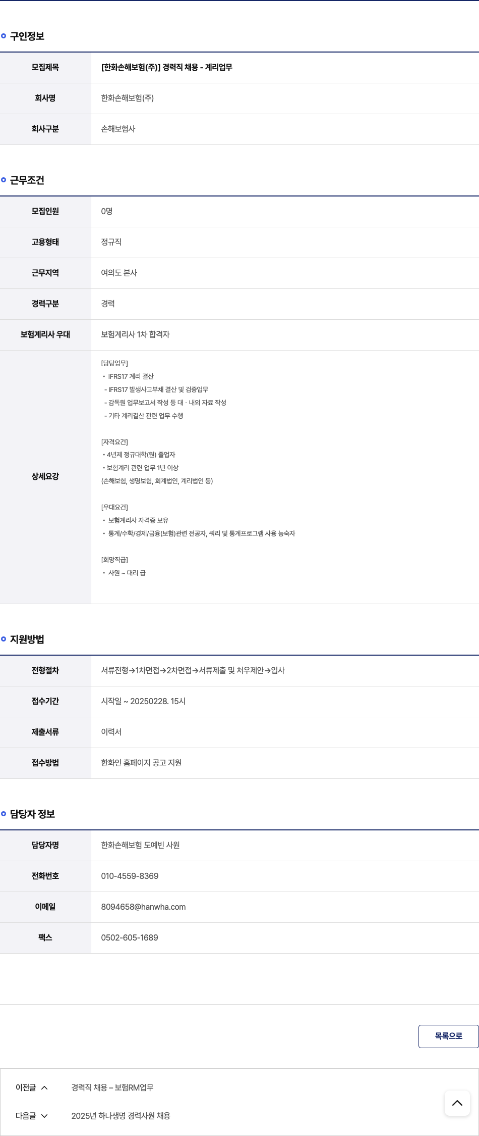 한화손해보험 경력직 채용 - 계리 업무 채용공고