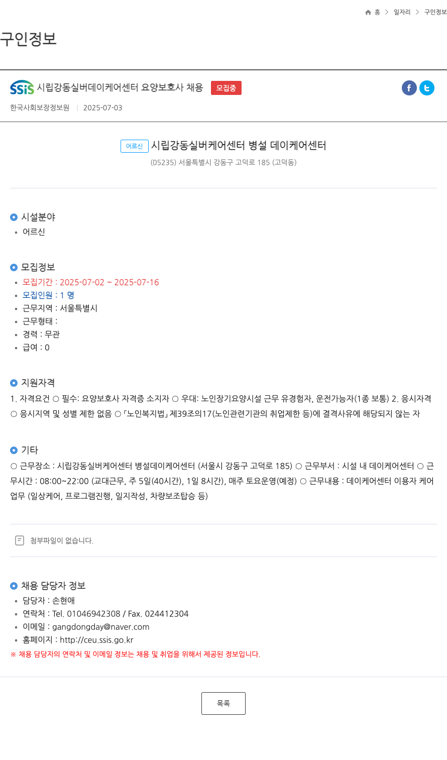 시립강동실버데이케어센터 요양 보호사 채용 채용공고