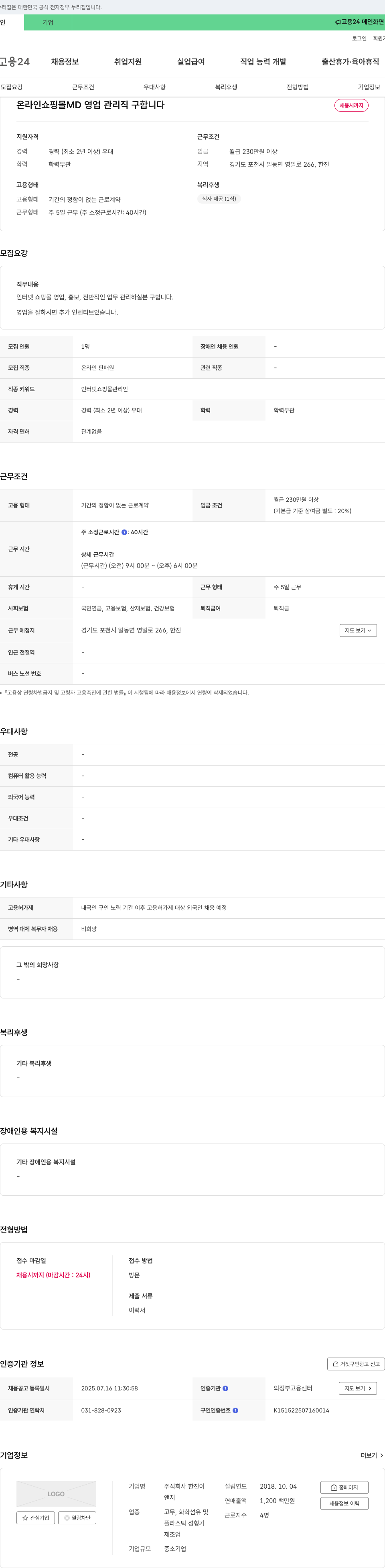 한진 온라인 쇼핑몰 MD 영업 관리직 구합니다 채용공고