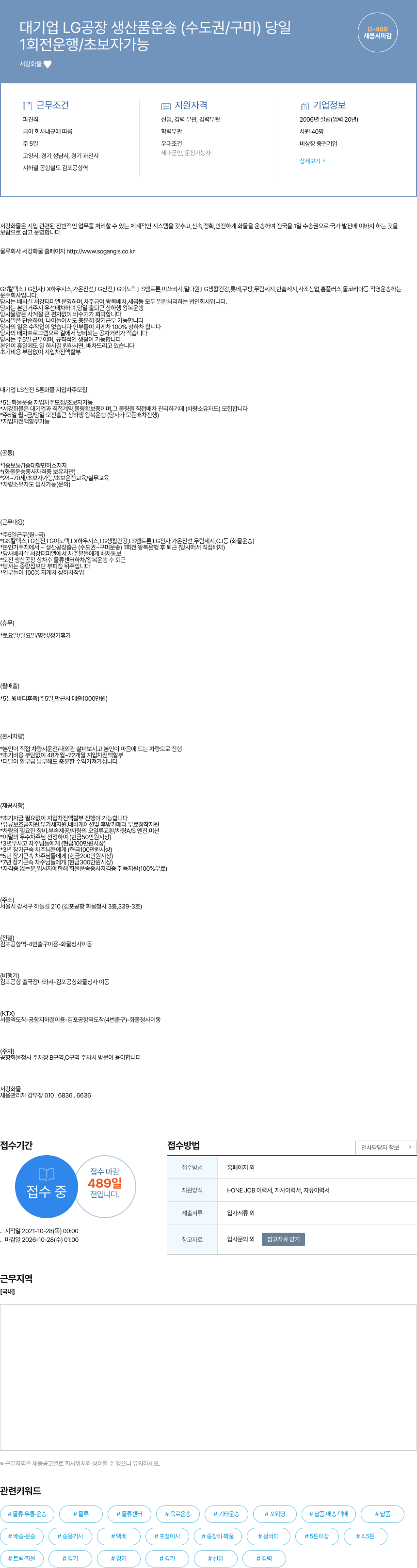 서강화물 대기업 LG 공장 생산품 운송 (수도권 / 구미) 당일 채용공고