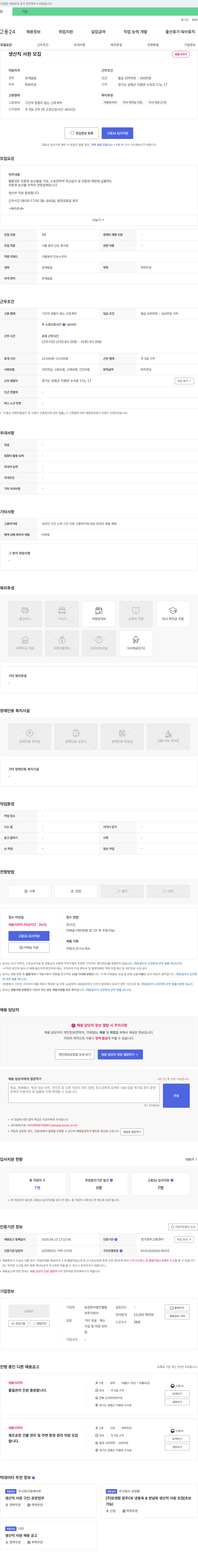 농업회사법인웰팜넷 생산직 사원 모집 채용공고