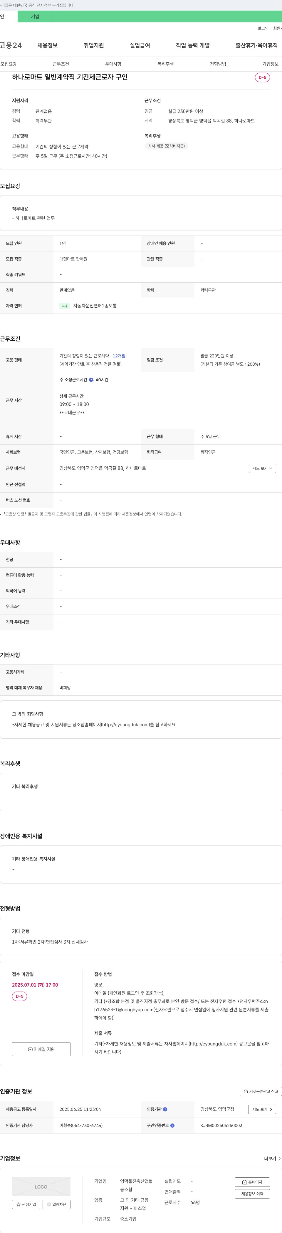 영덕울진축산업협동조합 하나로마트 일반 계약직 기간제 근로자 채용 채용공고