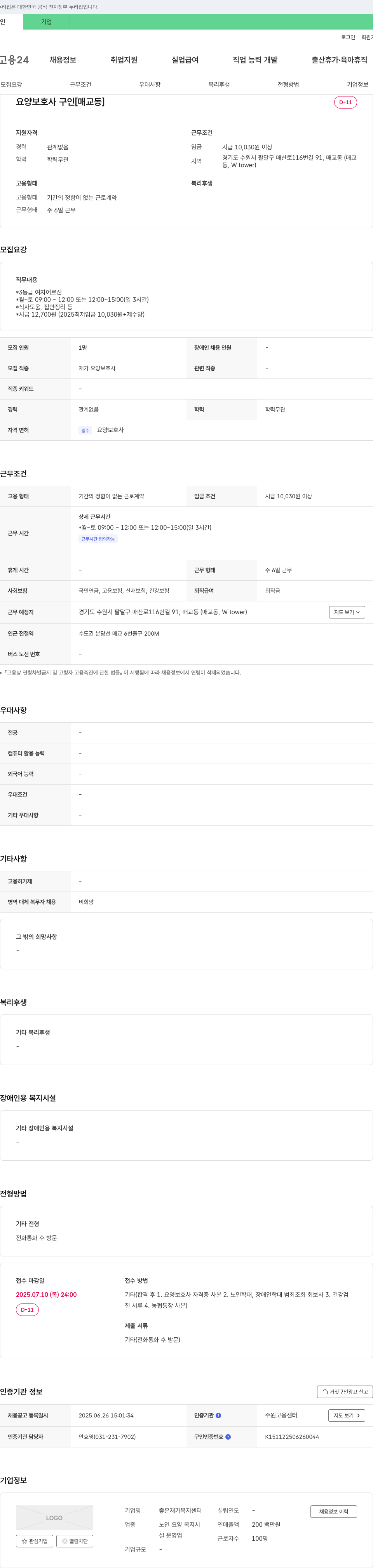 좋은재가복지센터 요양 보호사 구인 [매교동] 채용공고