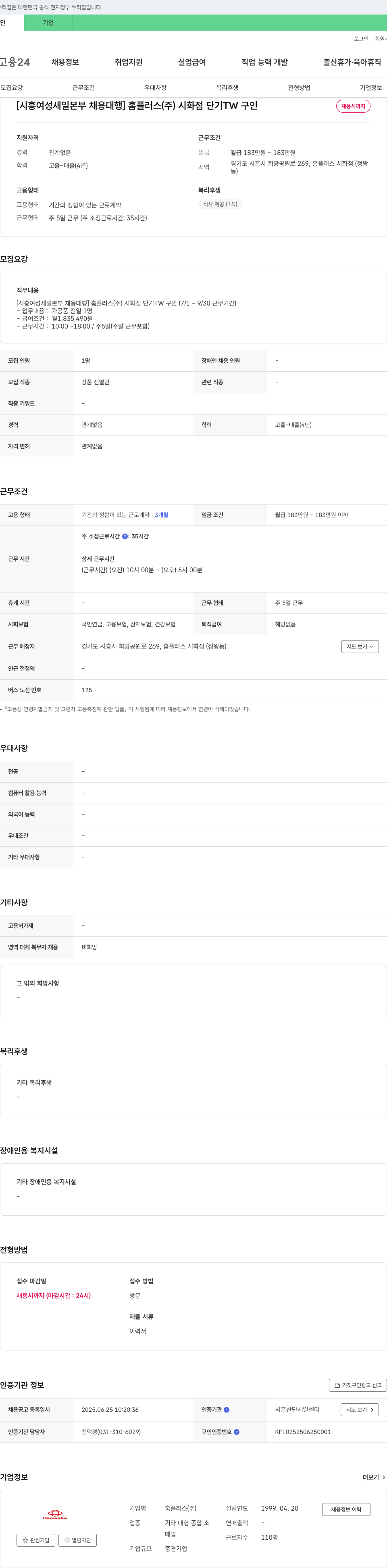 홈플러스시화점 [시흥여성새일본부 채용대행] 홈플러스(주) 시화점 단기 TW 구인 채용공고