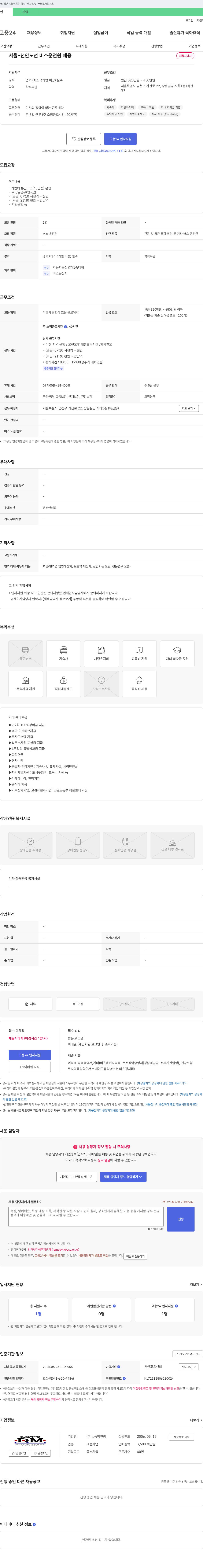 뉴동명관광 서울~천안 노선 버스 운전원 채용 채용공고