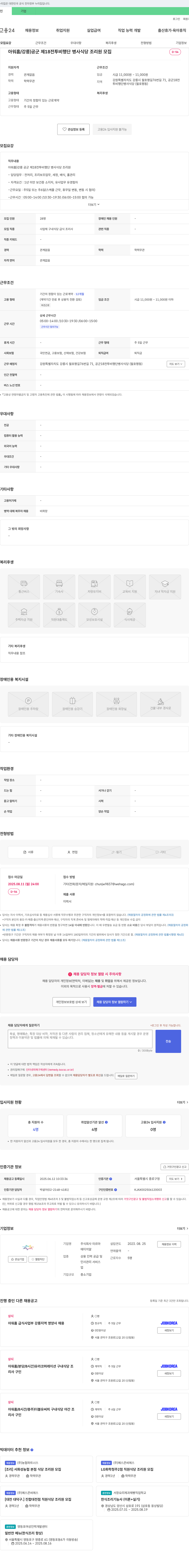 미르마 아워홈 / 강릉) 공군 제18전투비행단 병사 식당 조리원 모집 채용공고