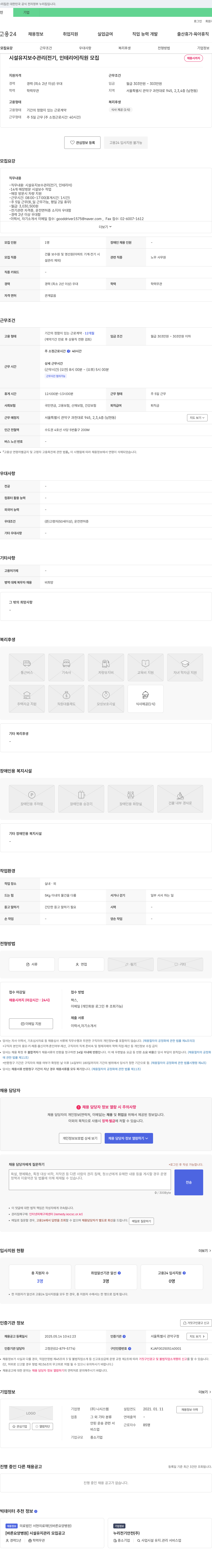 나시스템 시설 유지보수 관리(전기, 인테리어) 직원 모집 채용공고