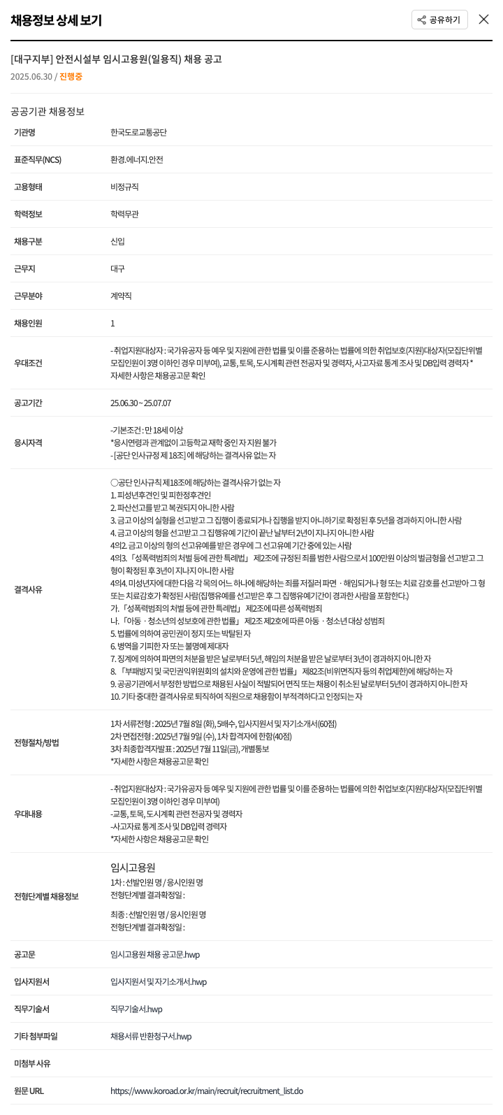 한국도로교통공단 [대구지부] 안전시설부 임시고용원(일용직) 채용 공고 채용공고