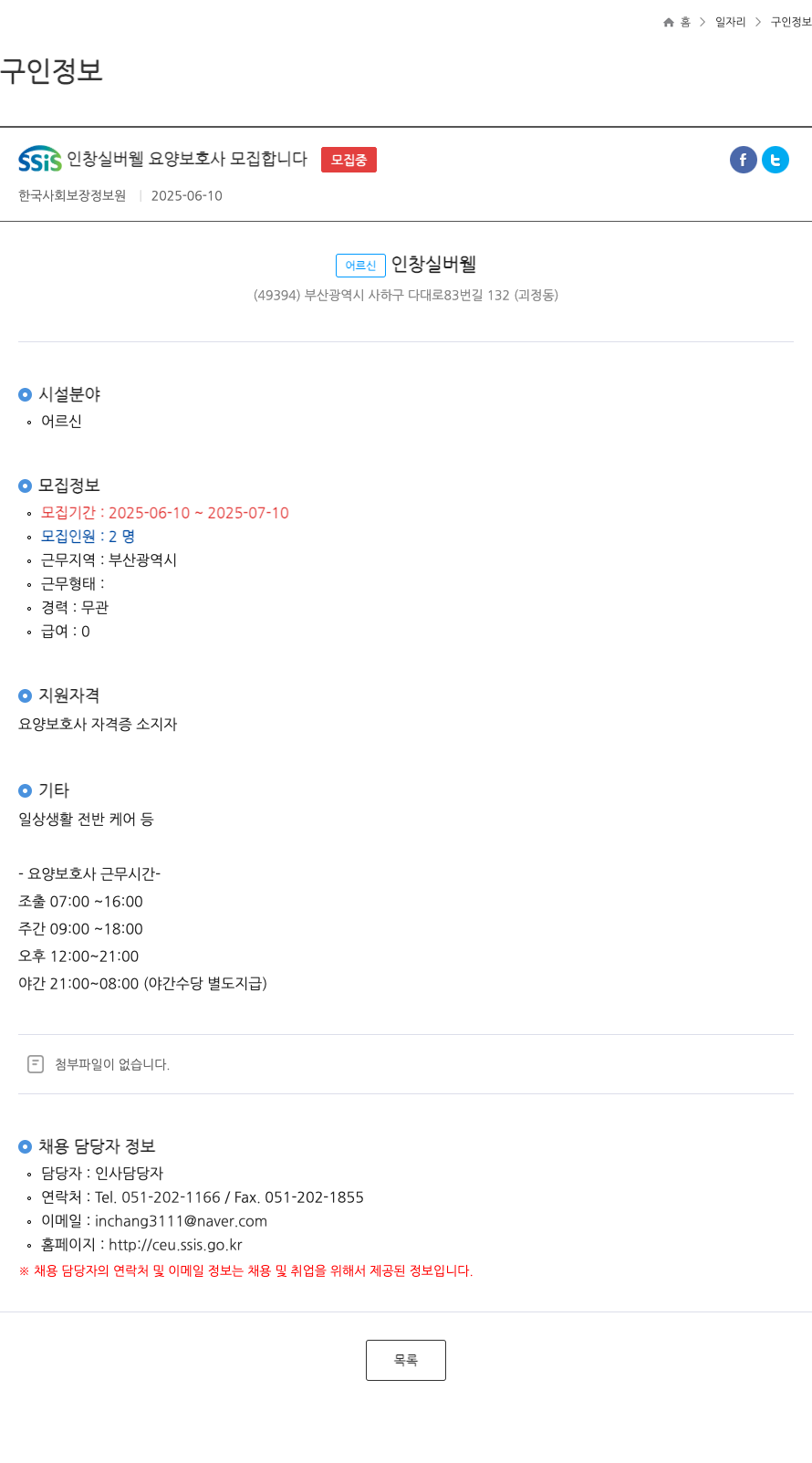한국사회보장정보원 SSIS 인창 실버 웰 요양 보호사 모집 합니다 채용공고
